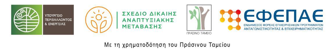 Χρηματοδότηση Πράσινου Ταμείου Χρηματοδότηση Πράσινου Ταμείου